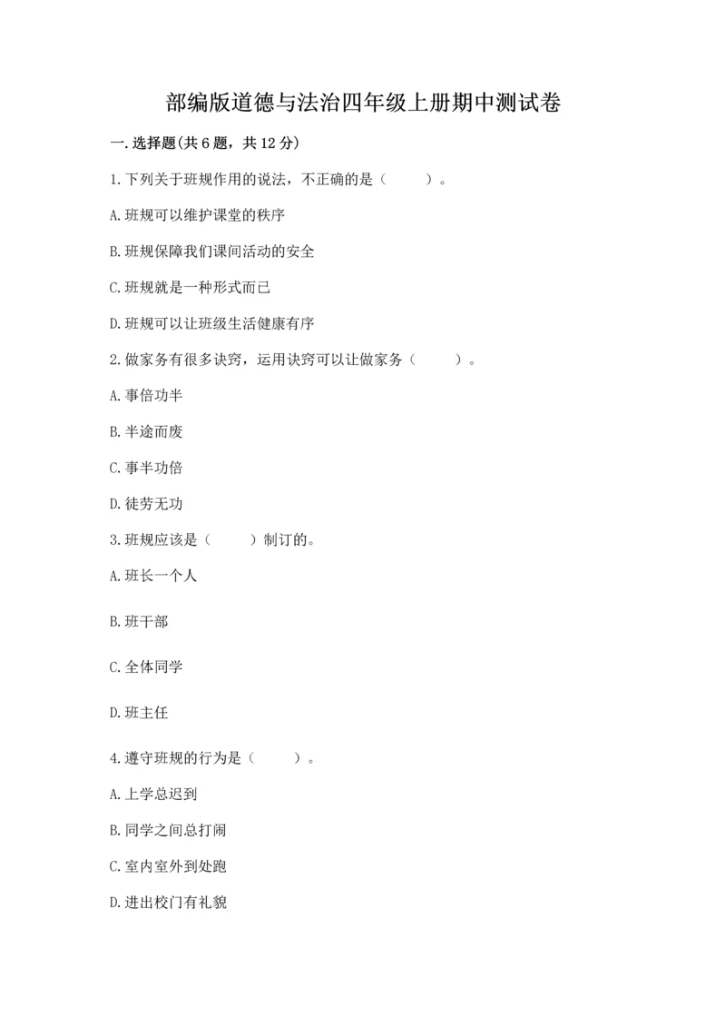 部编版道德与法治四年级上册期中测试卷（夺冠）.docx