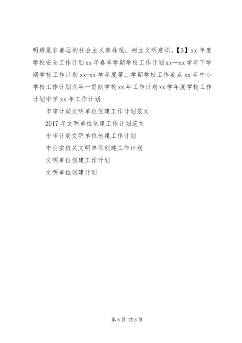 文明单位创建工作计划 (3).docx