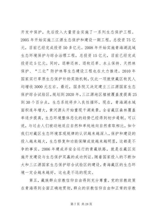 涉藏维稳思想教育心得体会.docx