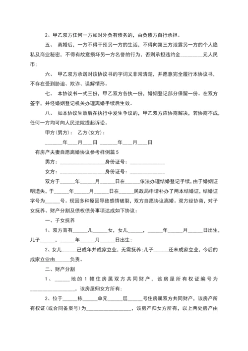 有房产夫妻自愿离婚协议参考样例(精选11篇).docx