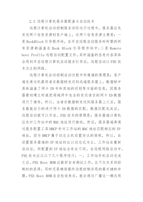 计算机远程控制方面的相关论文精编.docx
