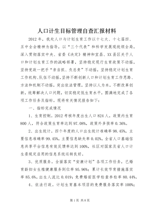 人口计生目标管理自查汇报材料.docx