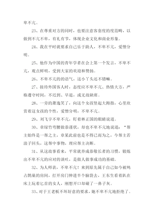 不卑不亢的意思.docx