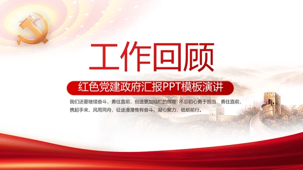 红色简约党支部工作演讲动态PPT