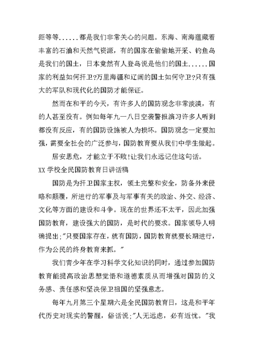 XX学校全民国防教育日讲话稿
