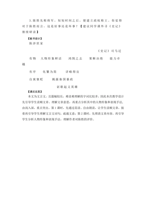 22陈涉世家 司马迁 教学设计 2024~2025学年度部编版初中语文九年级下册