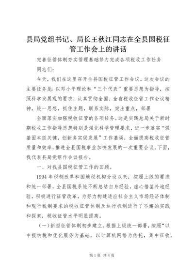 县局党组书记、局长王秋江同志在全县国税征管工作会上的讲话 (6).docx