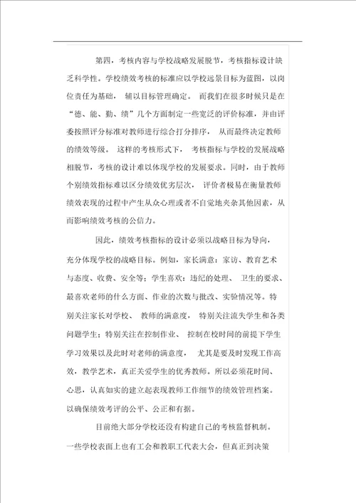 于解决绩效工资实施过程中存在问题的建议