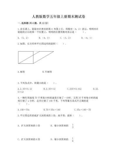 人教版数学五年级上册期末测试卷附完整答案（全优）.docx