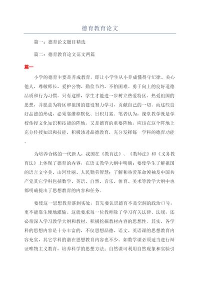 德育教育论文.docx