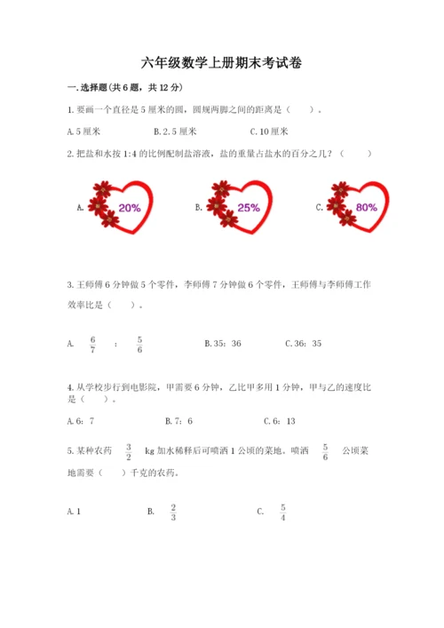 六年级数学上册期末考试卷【名师推荐】.docx