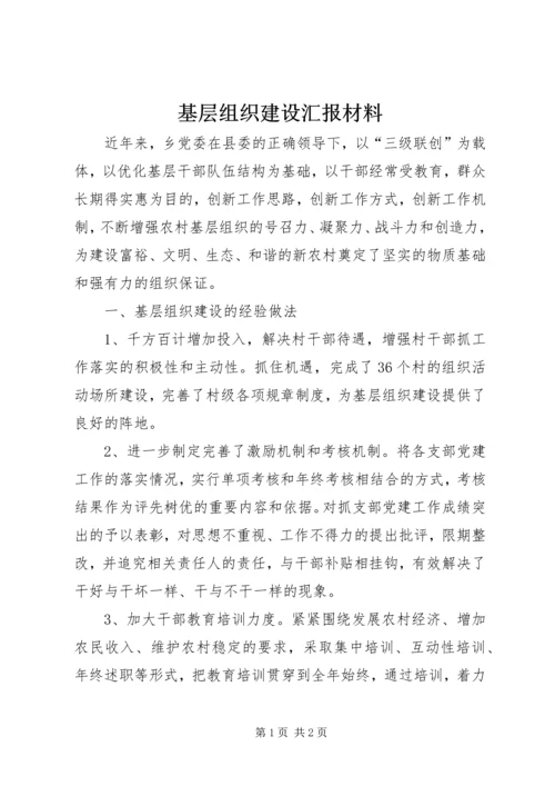 基层组织建设汇报材料.docx