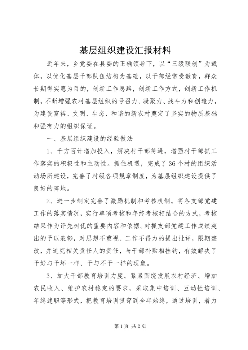 基层组织建设汇报材料.docx