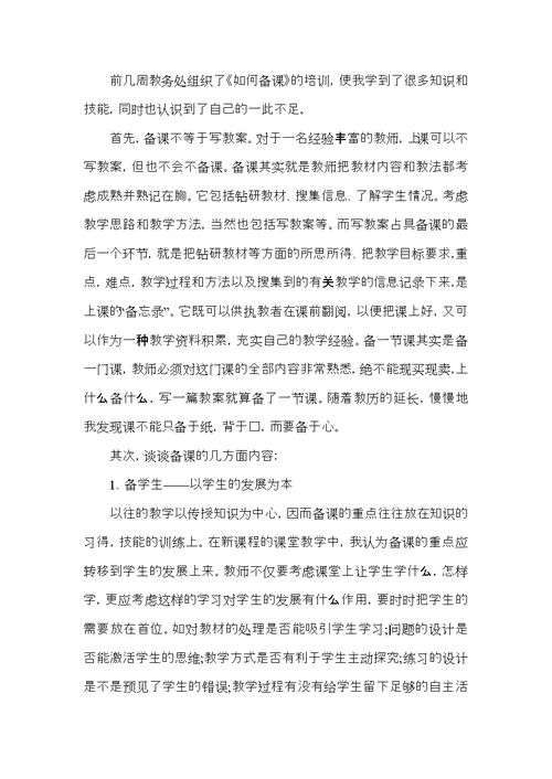 教师如何进行备课讲座心得体会5篇