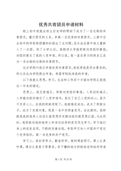 优秀共青团员申请材料 (3).docx