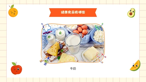 黄色卡通风吃健康的食物PPT模板健康饮食讲座