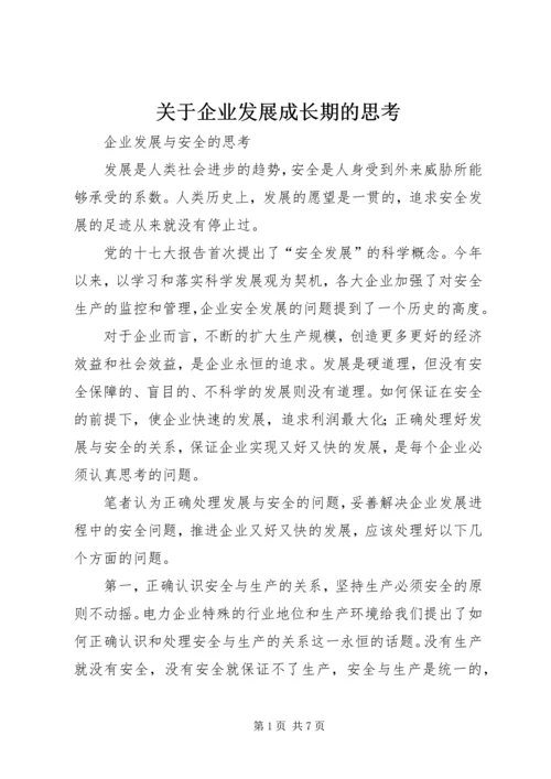 关于企业发展成长期的思考 (3).docx