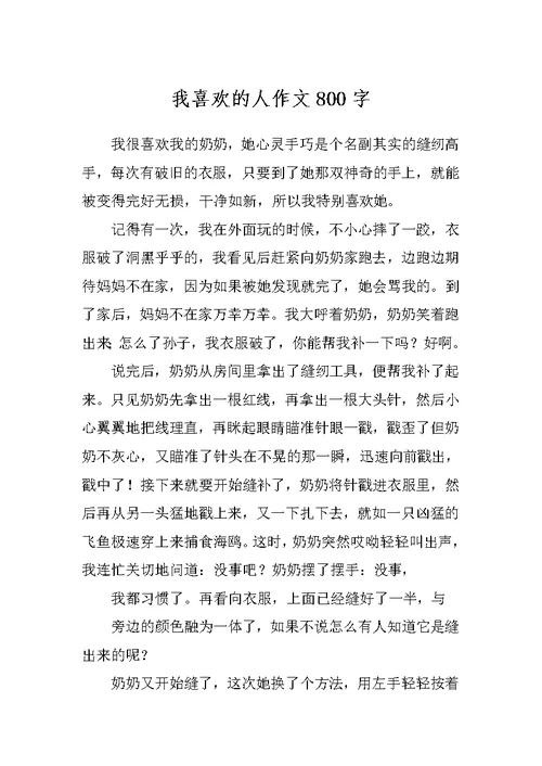 我喜欢的人作文800字