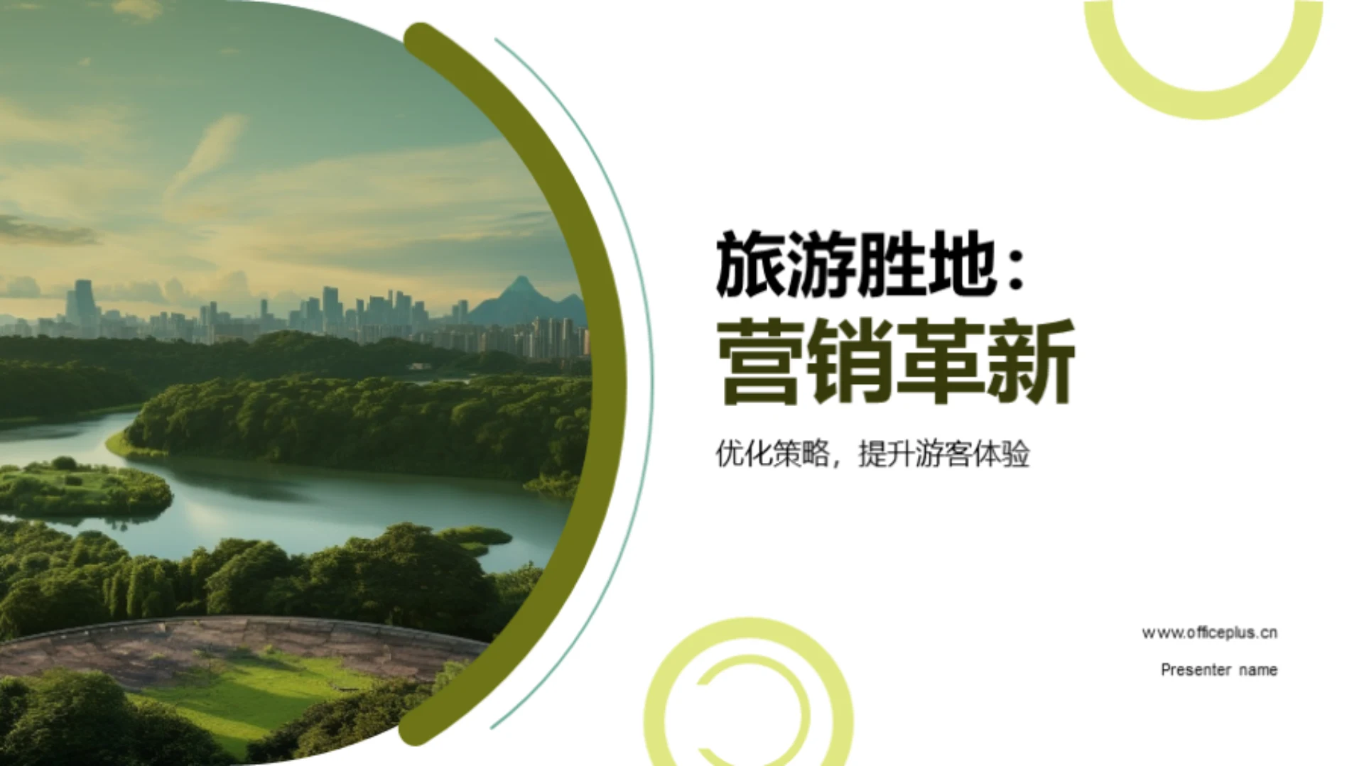 旅游胜地:营销革新