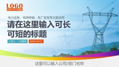 电力设施电网传输工作汇报通用PPT