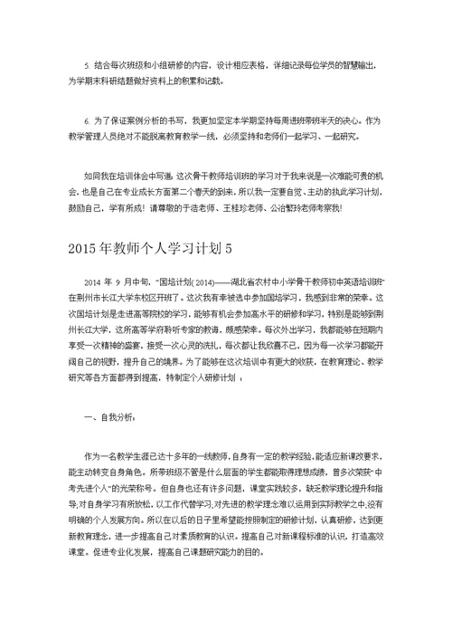 （推荐）2015年教师个人学习计划