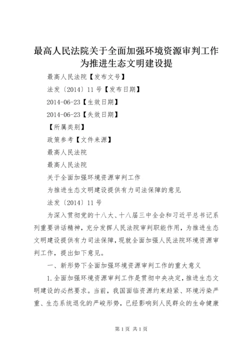 最高人民法院关于全面加强环境资源审判工作为推进生态文明建设提.docx