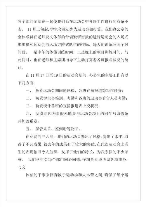 学生会  运动会期间工作总结