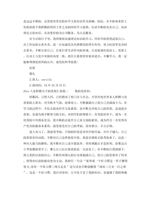 2020年入党积极分子的思想汇报（精品范文）.docx