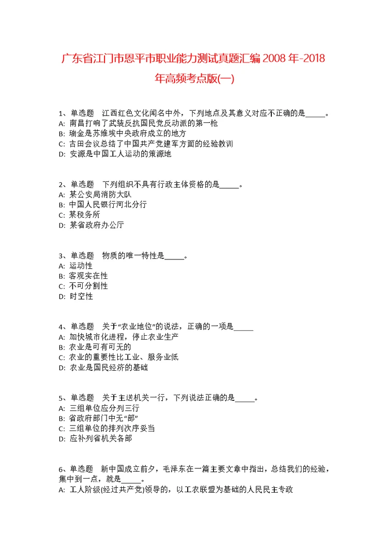 广东省江门市恩平市职业能力测试真题汇编2008年-2018年高频考点版(一)