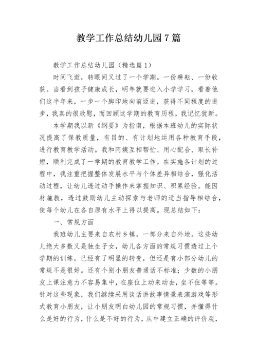 教学工作总结幼儿园7篇.docx