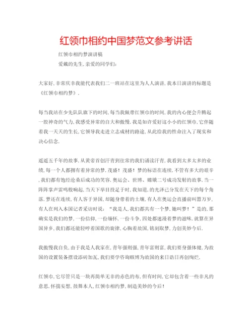 精编红领巾相约中国梦范文.docx