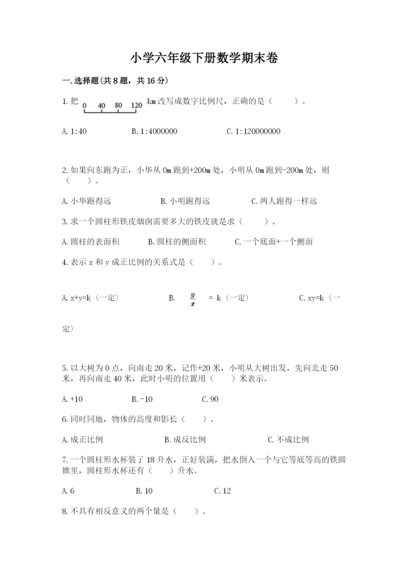 小学六年级下册数学期末卷含答案（满分必刷）.docx