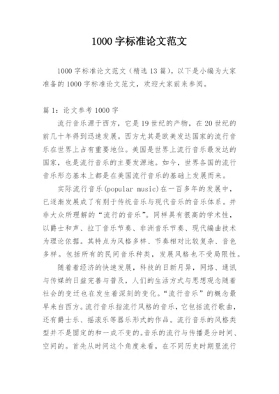 1000字标准论文范文.docx