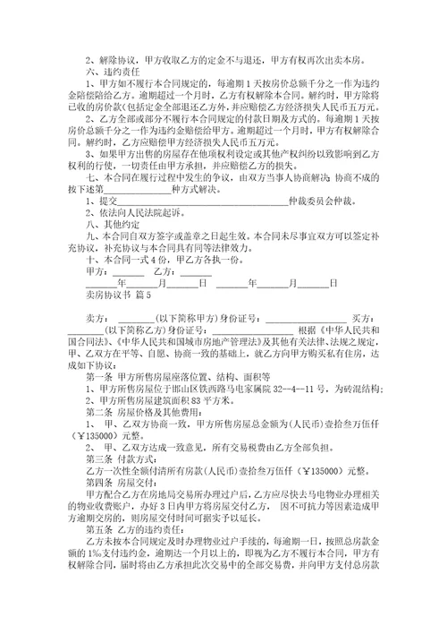卖房协议书汇总九篇