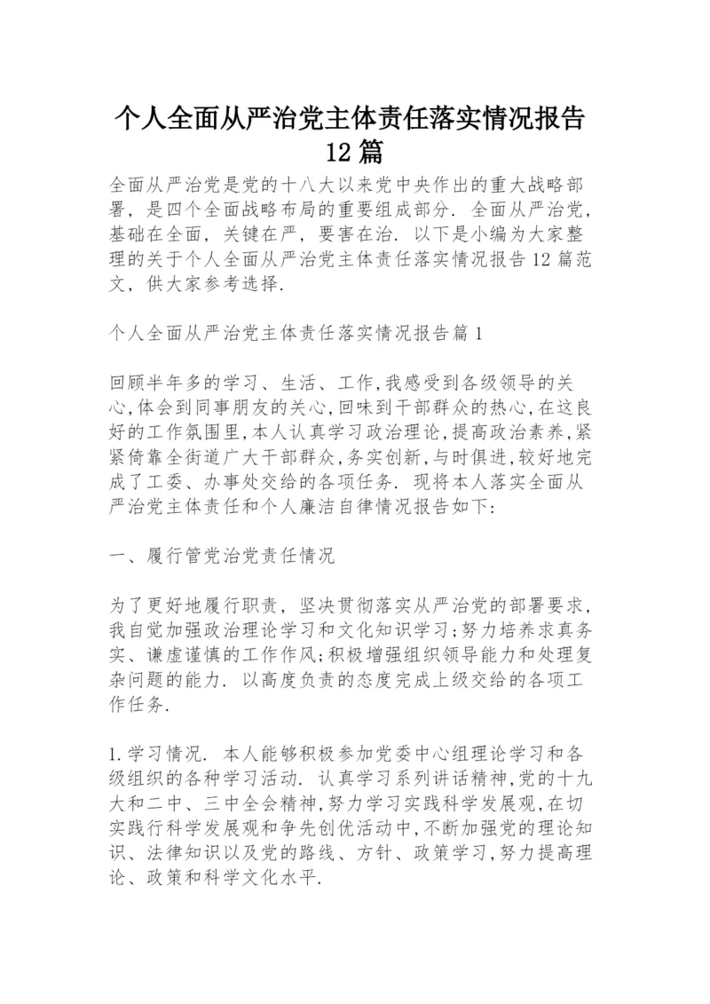 个人全面从严治党主体责任落实情况报告12篇.docx