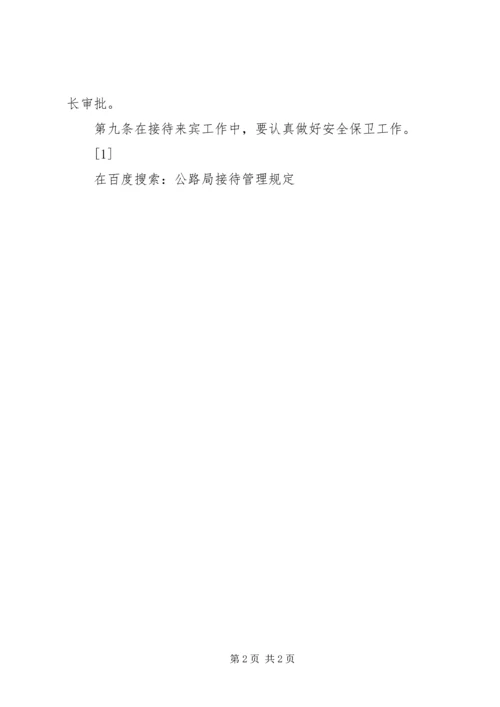 公路局接待管理规定 (4).docx