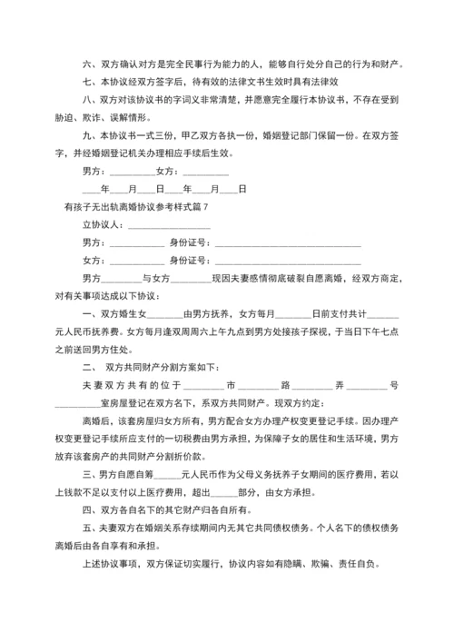 有孩子无出轨离婚协议参考样式(通用11篇).docx