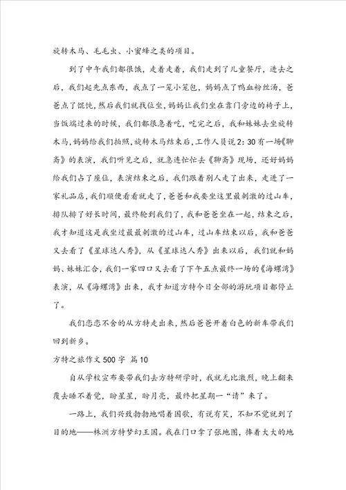 方特之旅作文500字10篇