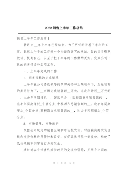 2022销售上半年工作总结.docx