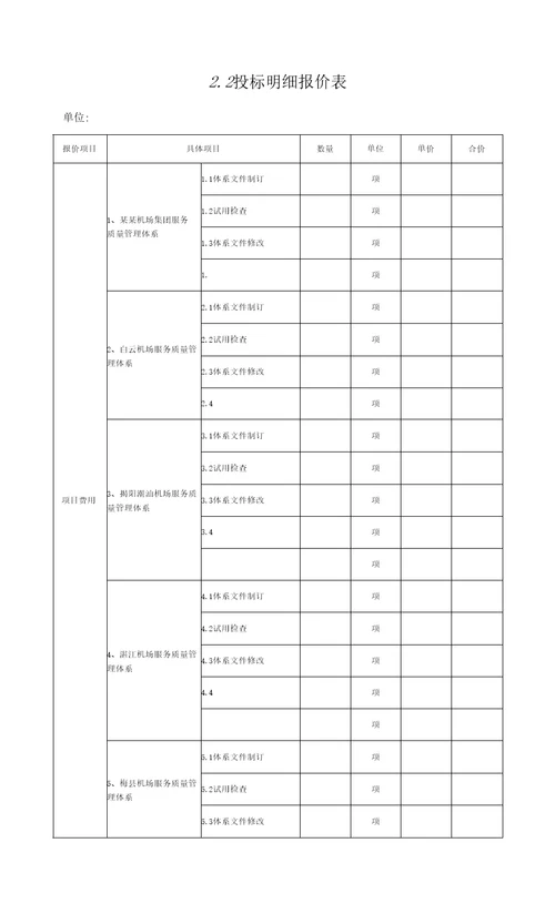 运输服务质量管理体系项目询价文件