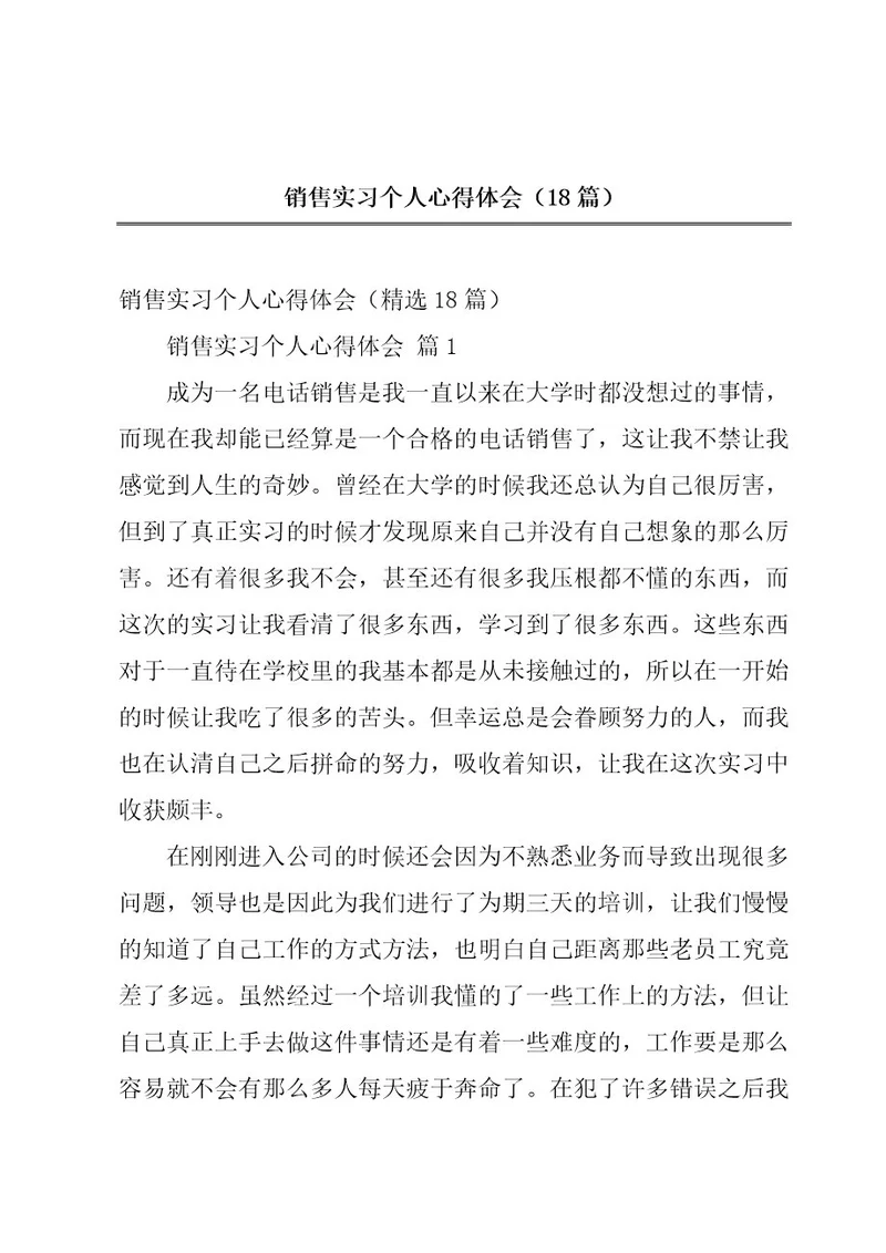 销售实习个人心得体会（18篇）