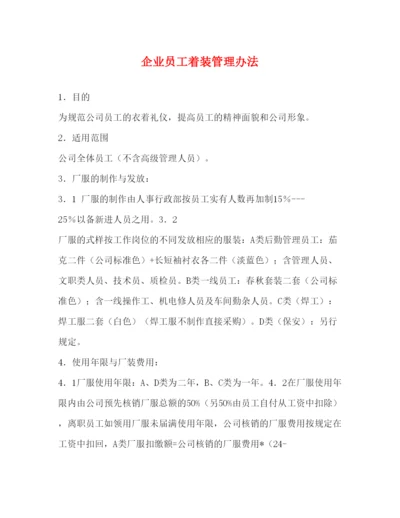 【精编】企业员工着装管理办法.docx