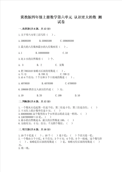 冀教版四年级上册数学第六单元 认识更大的数 测试卷含答案完整版