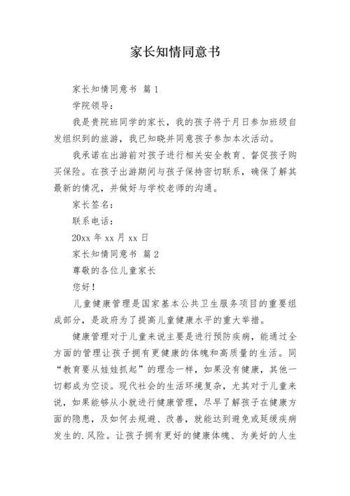 家长知情同意书.docx