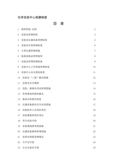 化学实验中心全新规章新版制度.docx