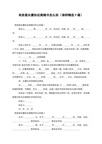 有房屋夫妻协议离婚书怎么拟(律师精选9篇).docx