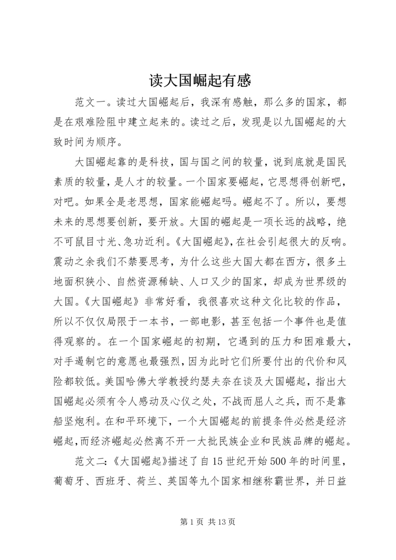读大国崛起有感.docx