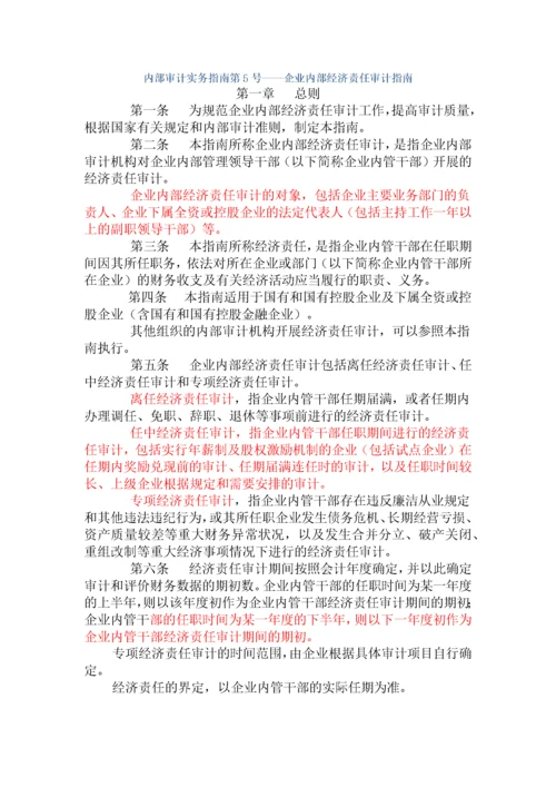 企业内部经济责任审计准则.docx