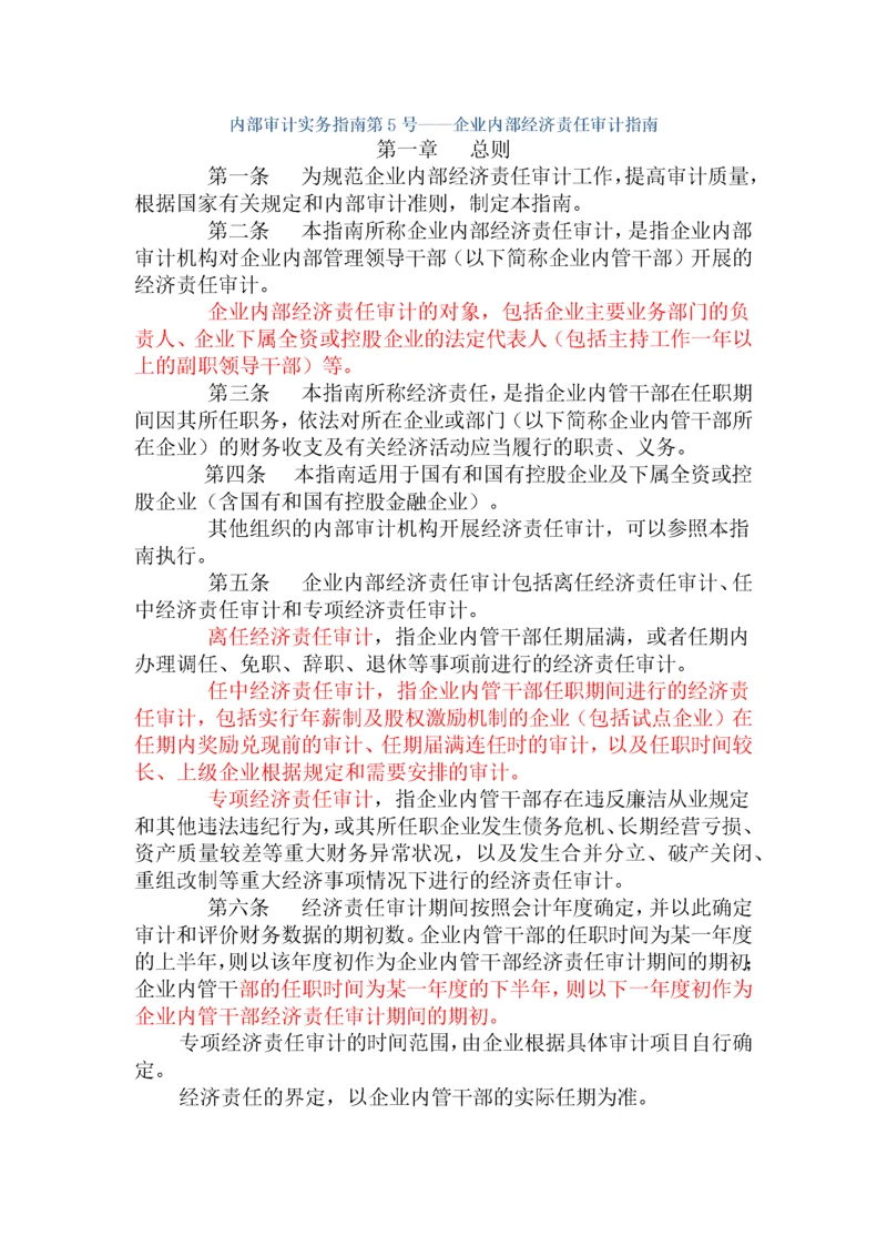 企业内部经济责任审计准则.docx