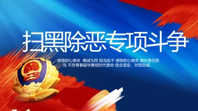 扫黑除恶专项斗争公安警察动态PPT模板